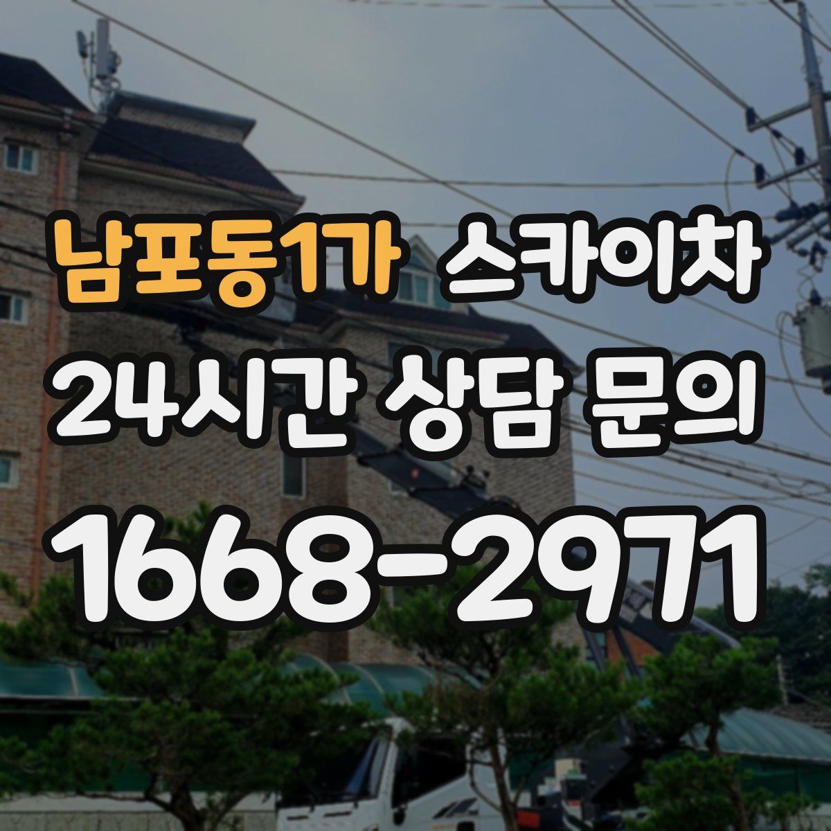 남포동1가 스카이차