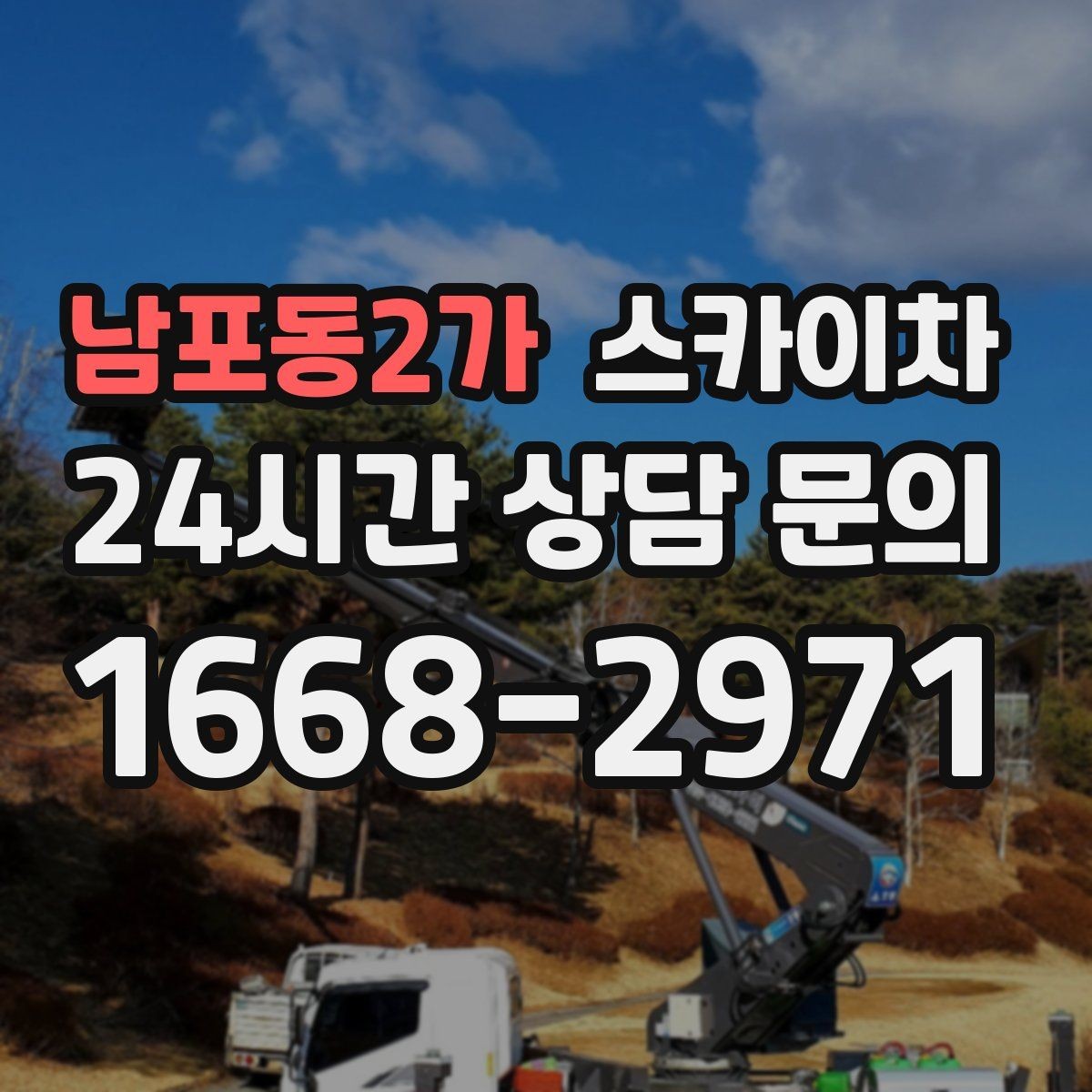 남포동2가 스카이차 지하주차장 출입구 높이 확인이 필요