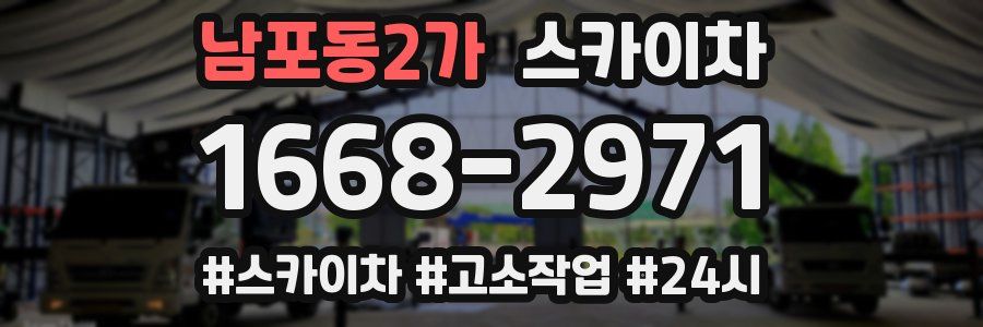 남포동2가 스카이차