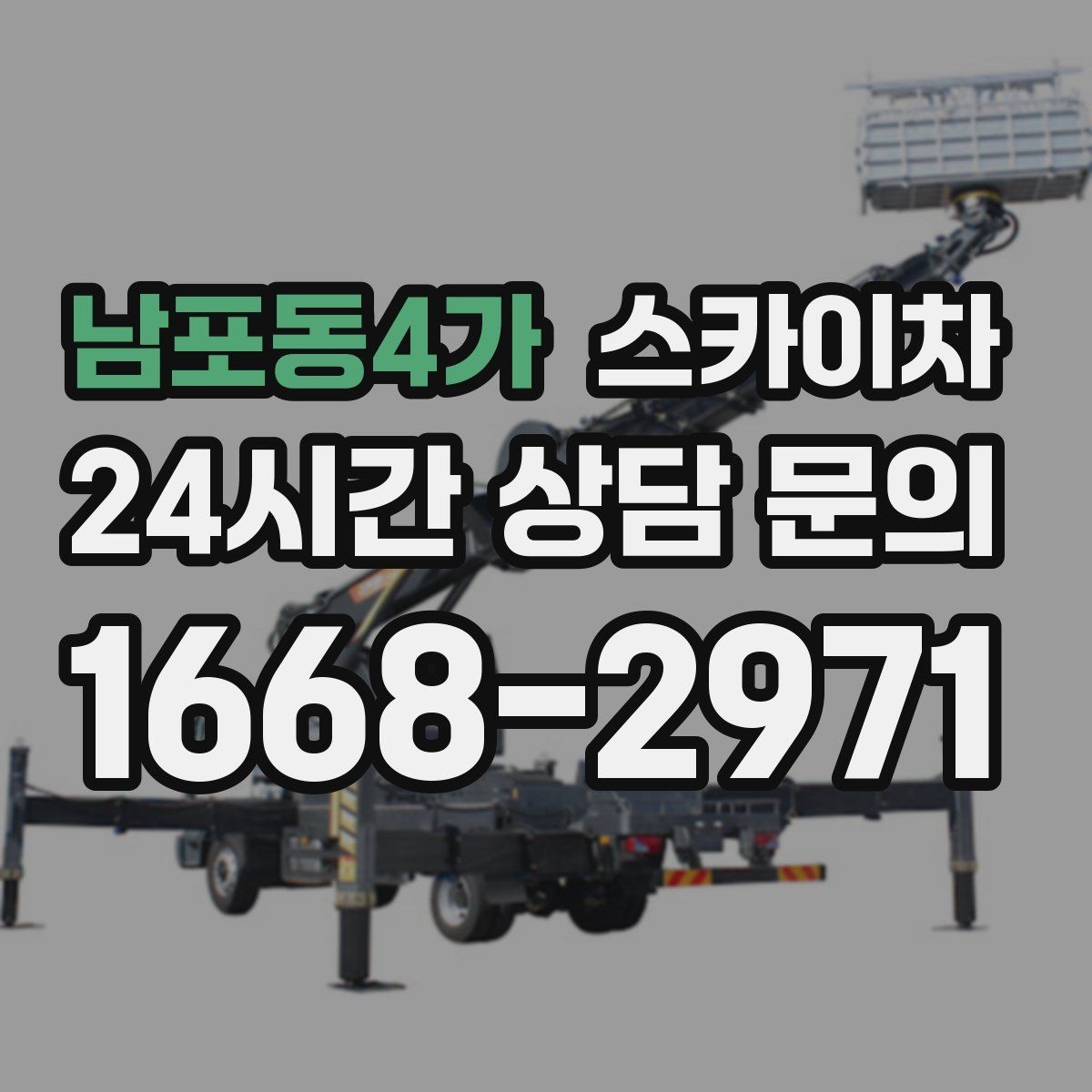 남포동4가 스카이차 외벽 소방 배관 점검이 필요한 날