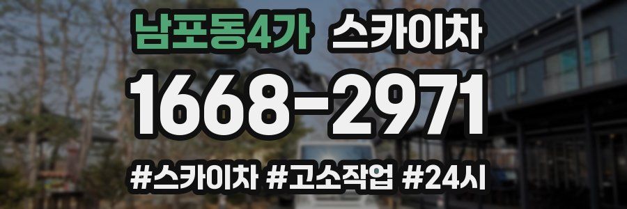 남포동4가 스카이차