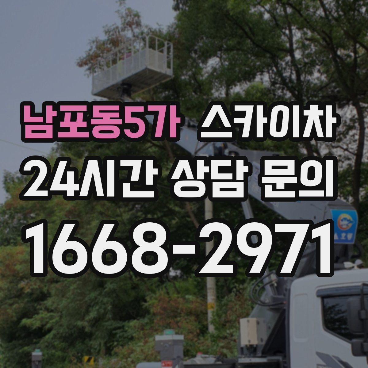 남포동5가 스카이차 고소 작업은 안전과 일정이 핵심입니다