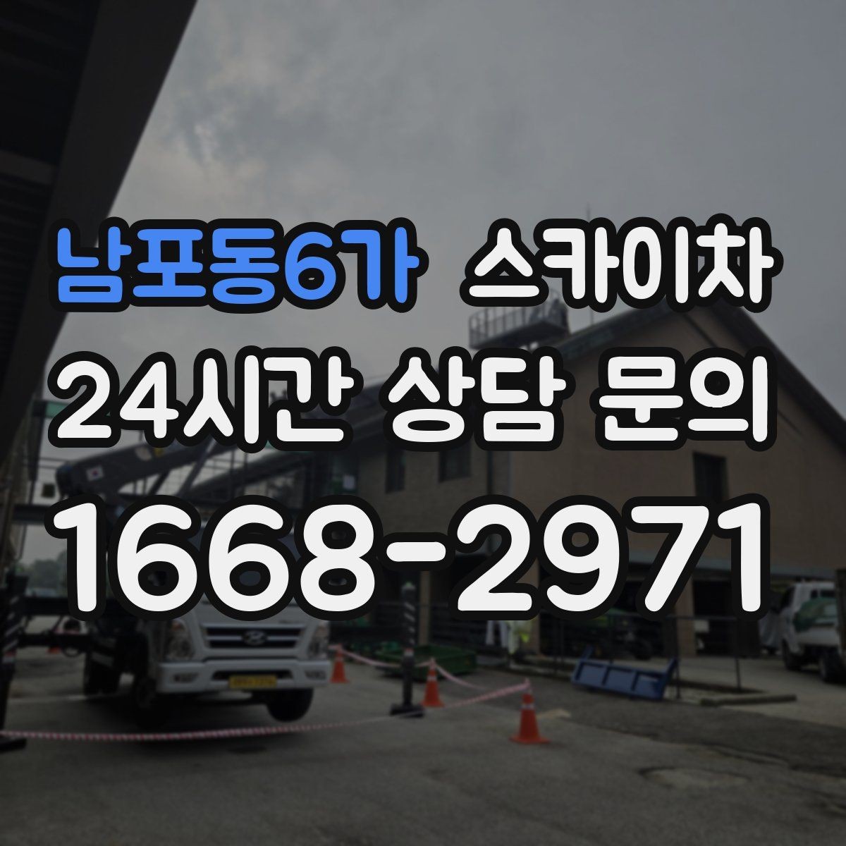 남포동6가 스카이차 외벽 석재 고정 상태 확인 방법