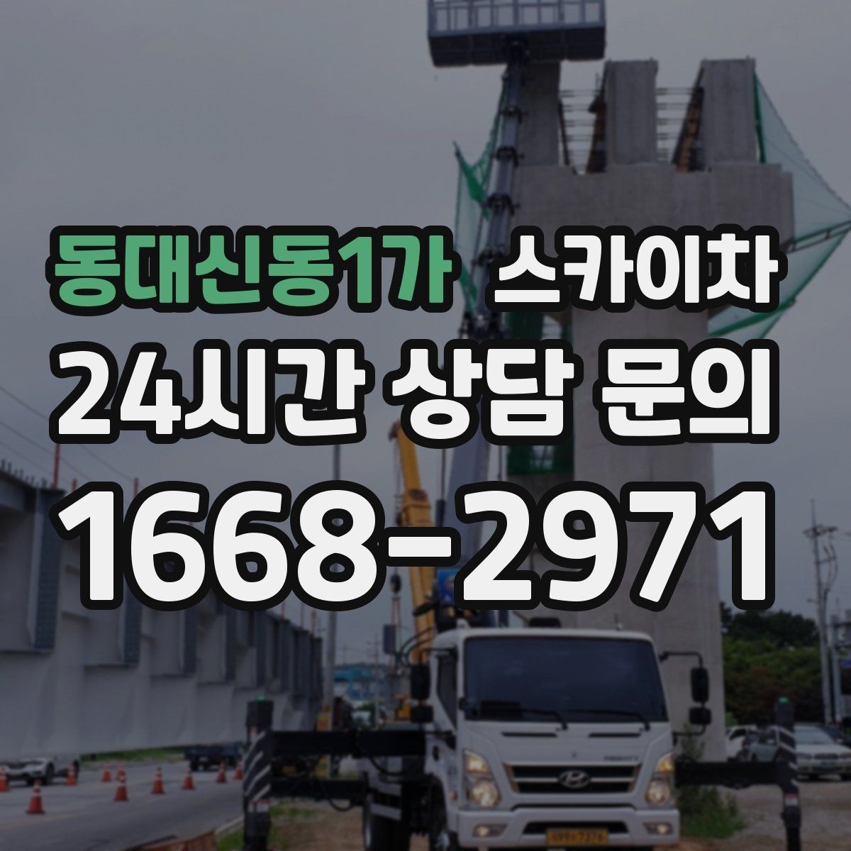 동대신동1가 스카이차 작업 구역 통제는 어떻게 해야 할까