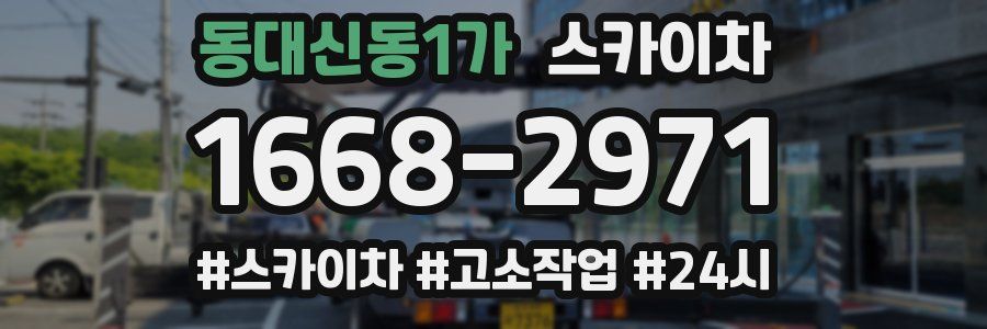 동대신동1가 스카이차