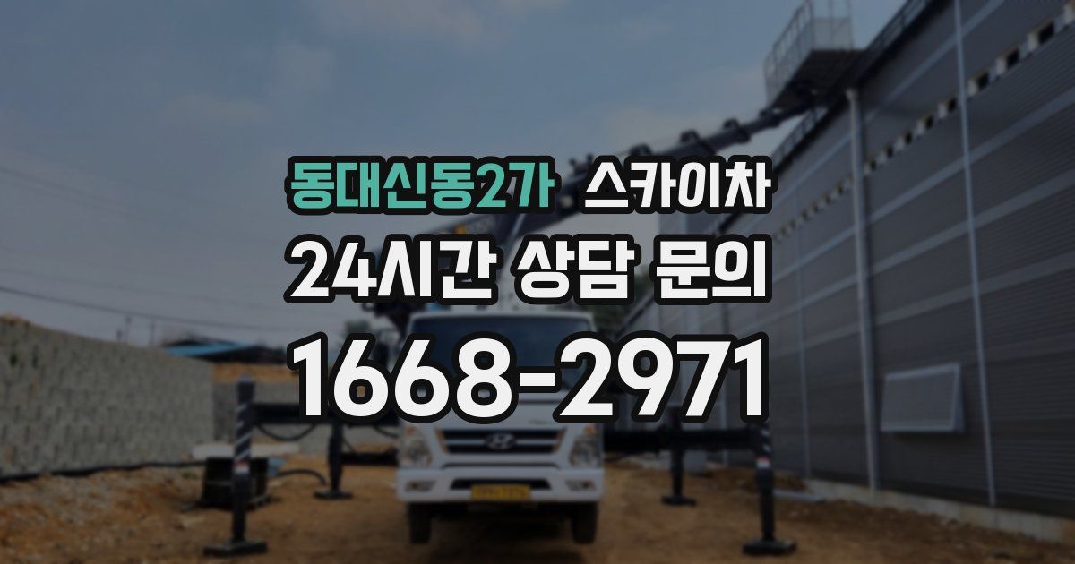 동대신동2가 스카이차