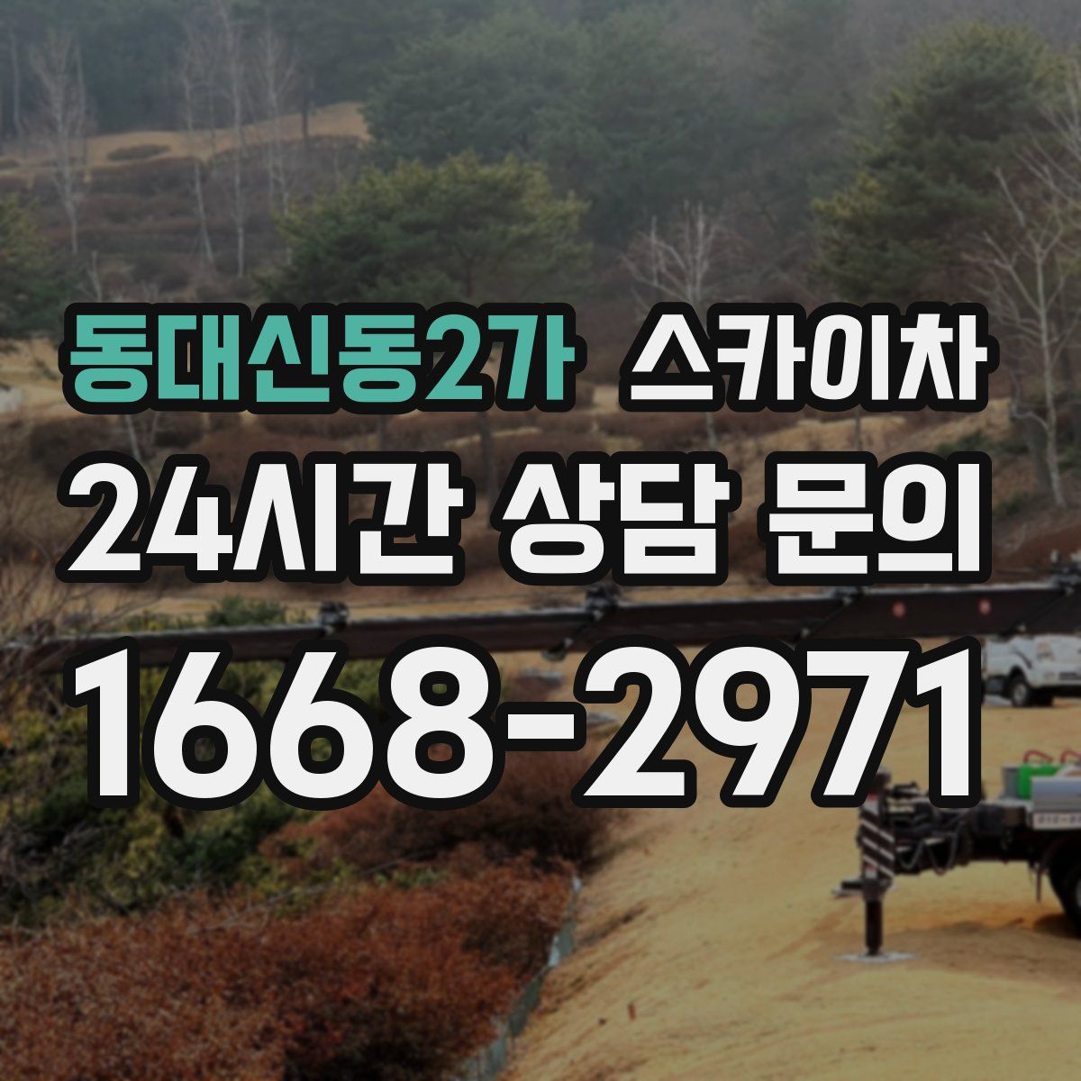 동대신동2가 스카이차