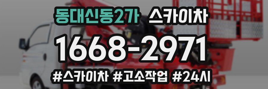 동대신동2가 스카이차