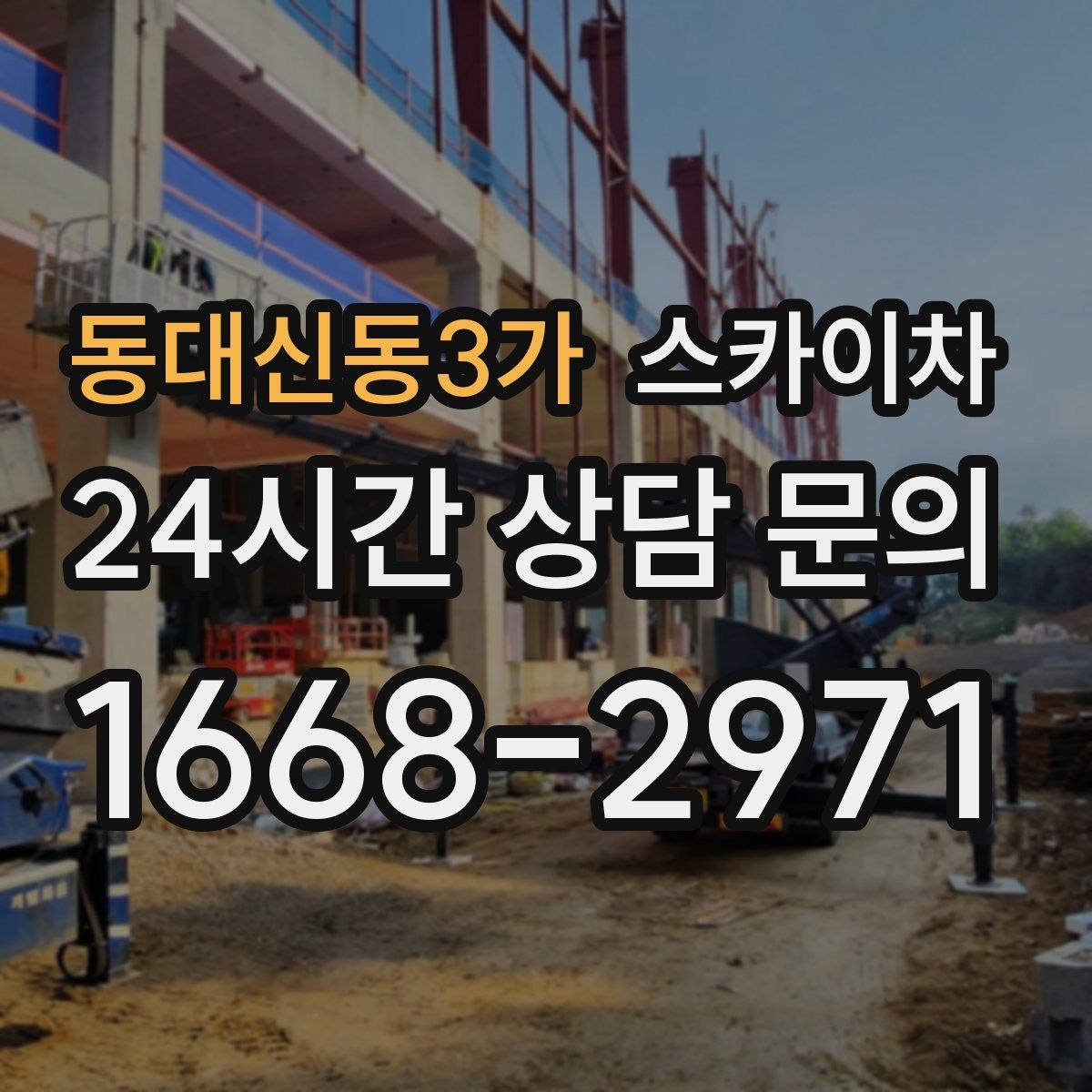 동대신동3가 스카이차