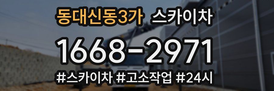 동대신동3가 스카이차