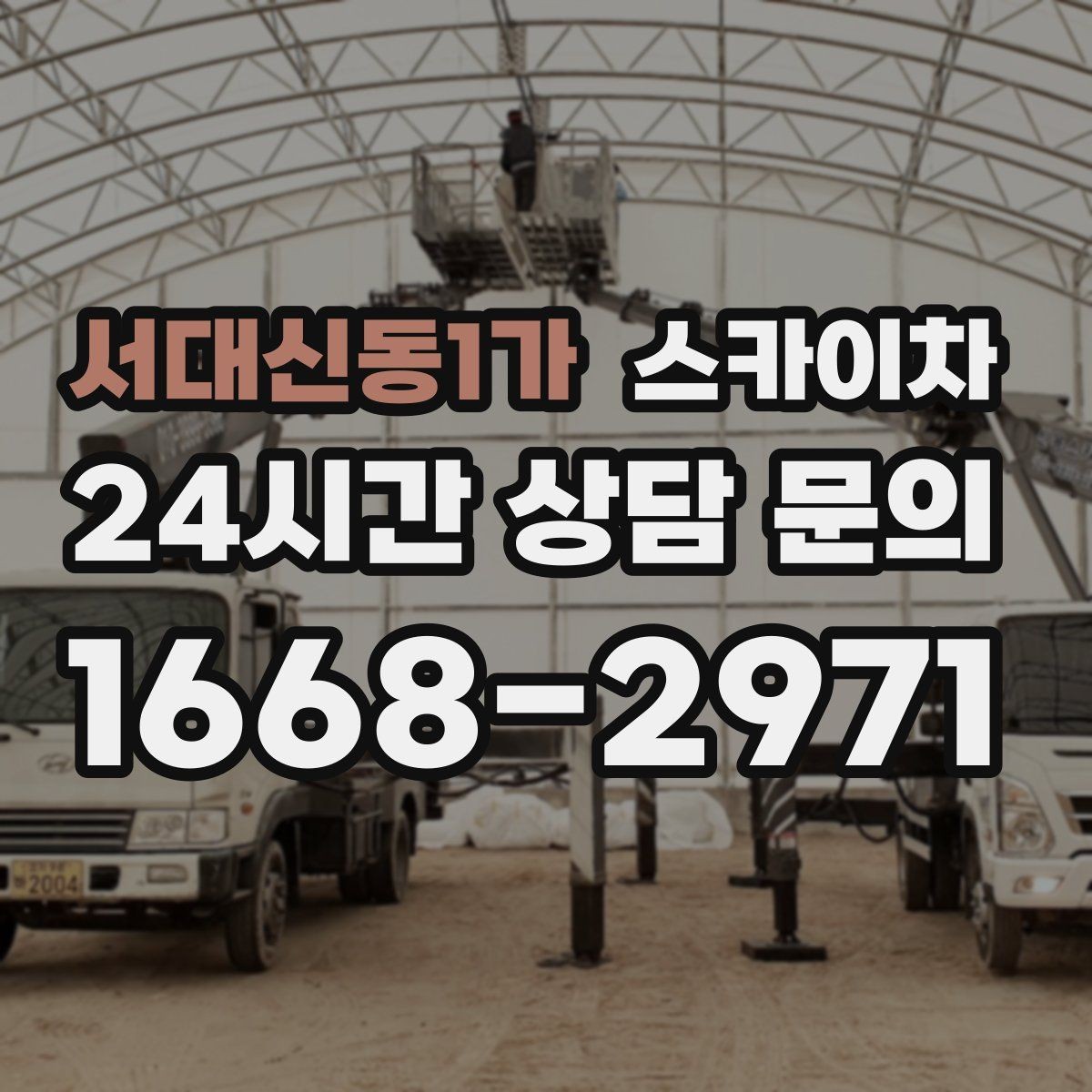 서대신동1가 스카이차 외부 낙하물 위험을 줄이는 점검 방법