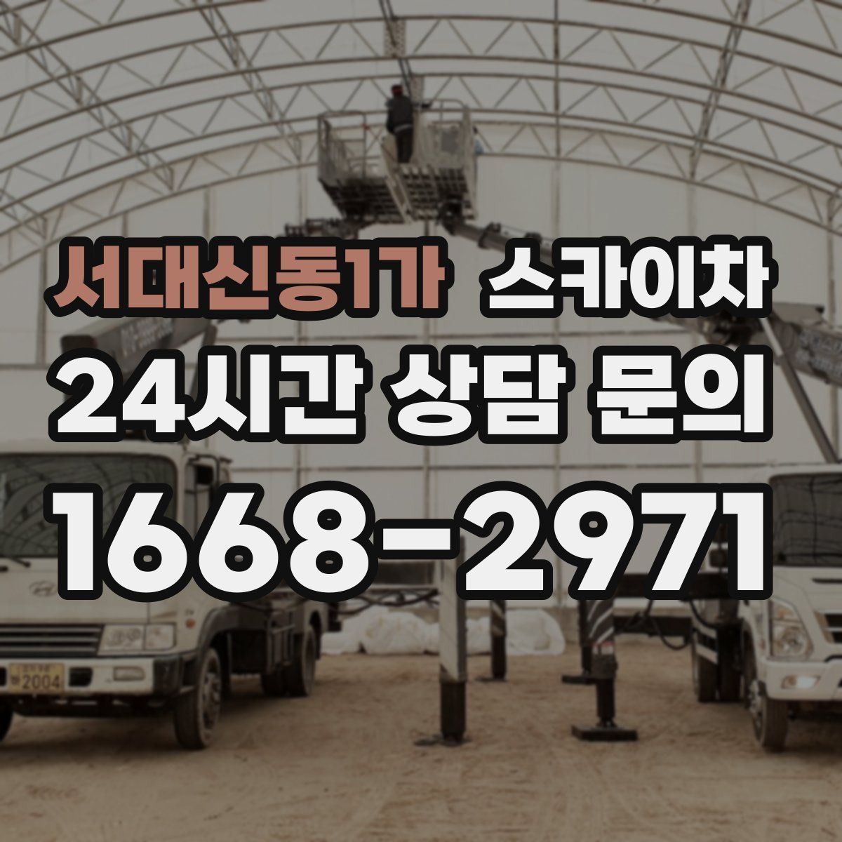 서대신동1가 스카이차