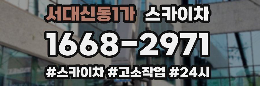 서대신동1가 스카이차