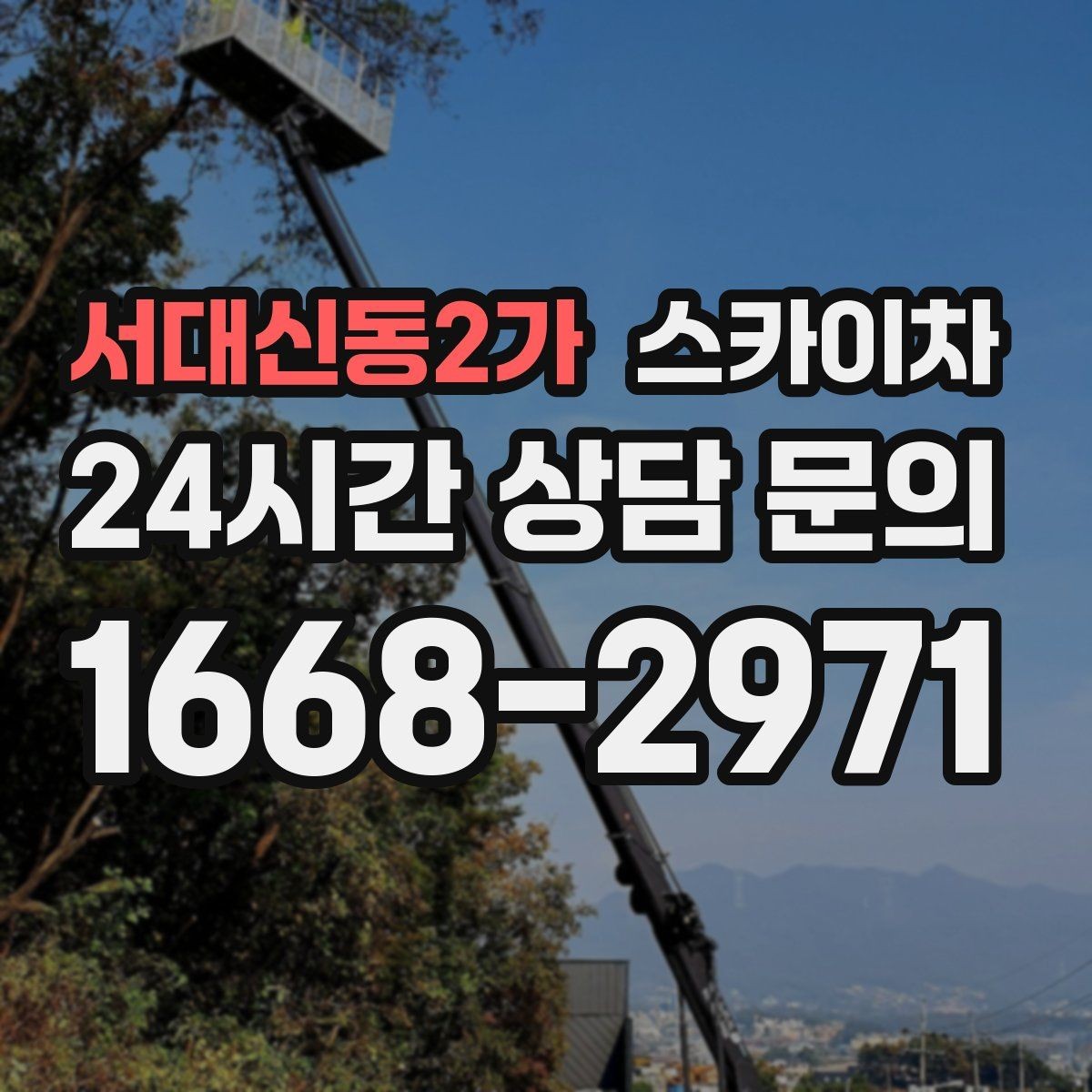 서대신동2가 스카이차 창문 외부 청소가 필요할 때 선택 기준