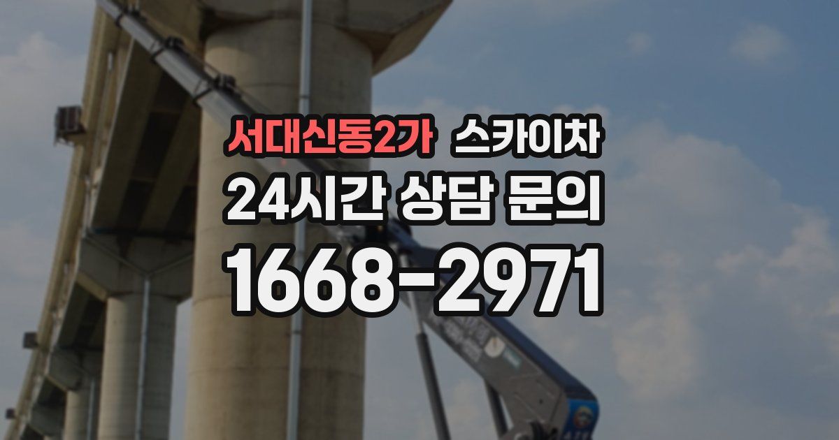 서대신동2가 스카이차