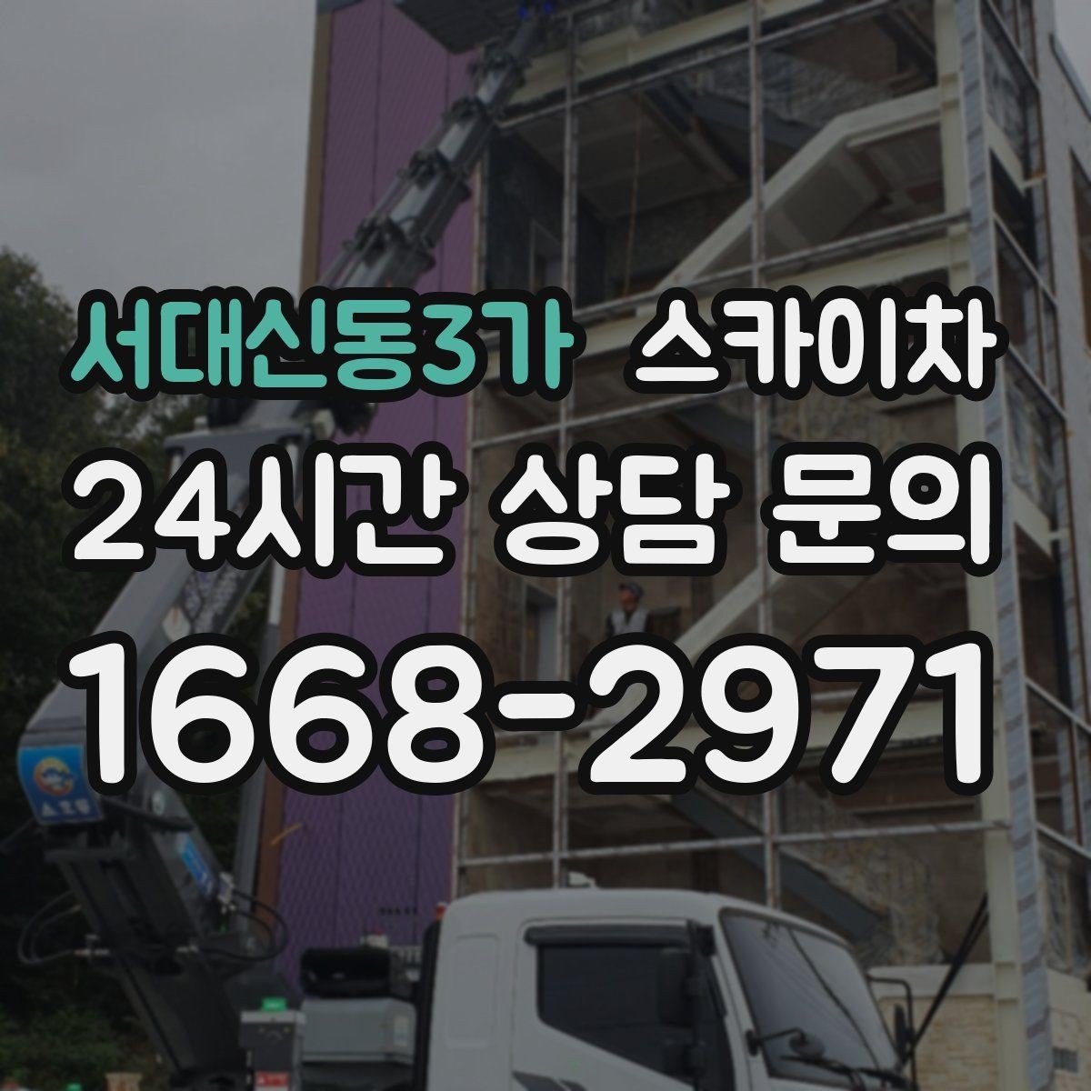 서대신동3가 스카이차 주변 차량 이동이 필요할 때 준비 방법