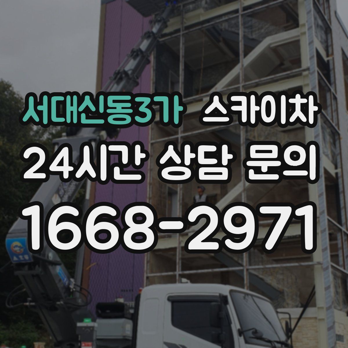 서대신동3가 스카이차