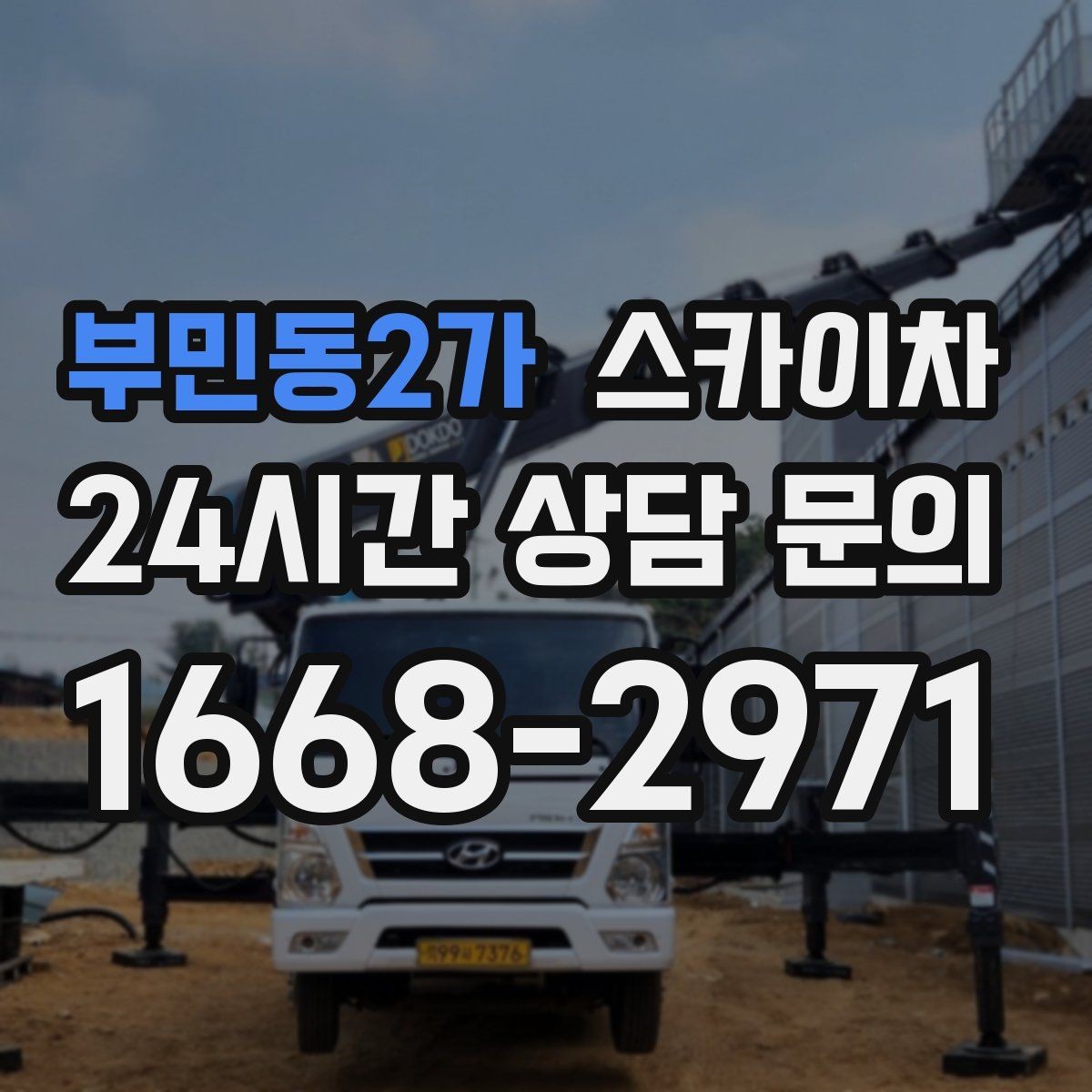 부민동2가 스카이차 옥상 환풍기 외부 점검과 수리