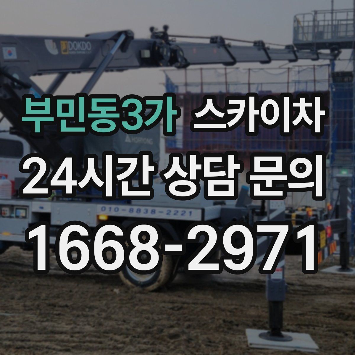 부민동3가 스카이차 외벽 접합부 누수 예방 작업 진행