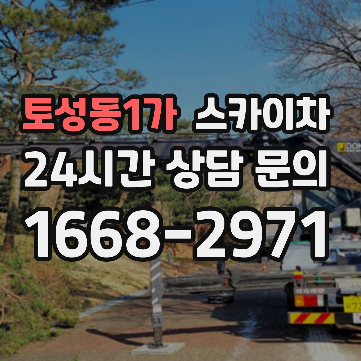 토성동1가 스카이차 낙하 위험 시설물 점검이 필요할 때