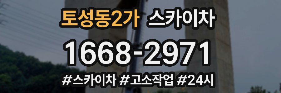토성동2가 스카이차