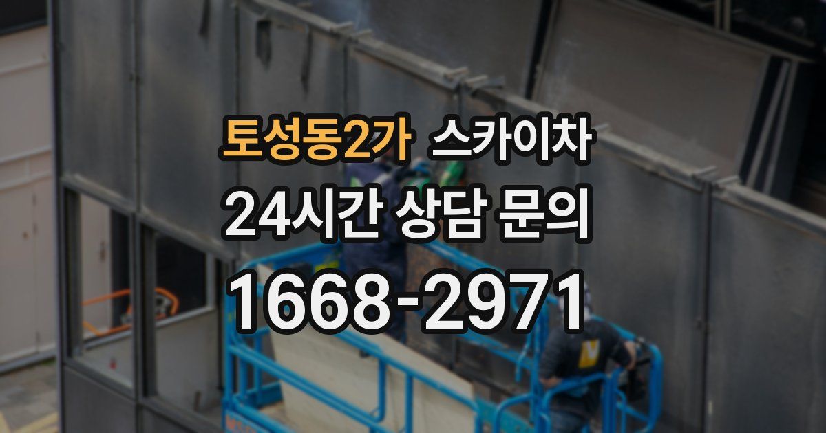 토성동2가 스카이차