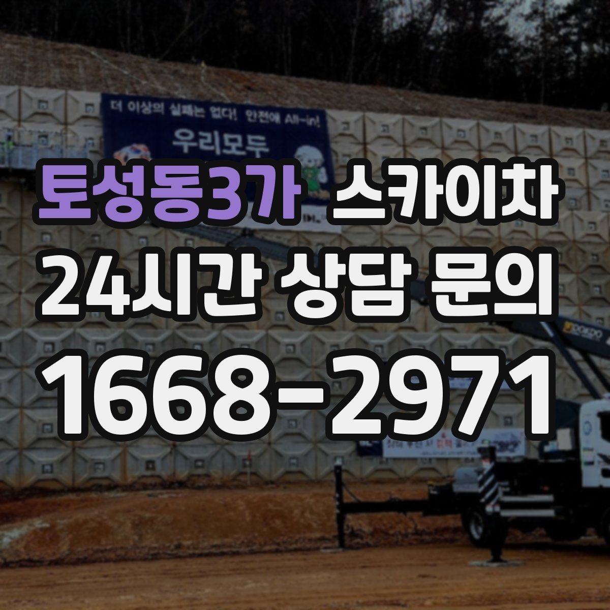 토성동3가 스카이차 돌출 간판 낙하 위험 예방 점검