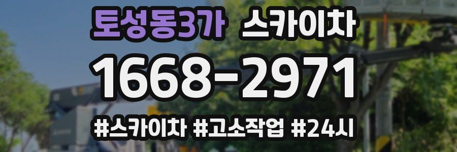 토성동3가 스카이차