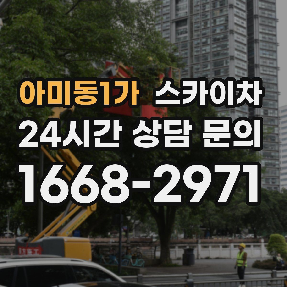 아미동1가 스카이차 간판 교체 비용 줄이는 일정 계획