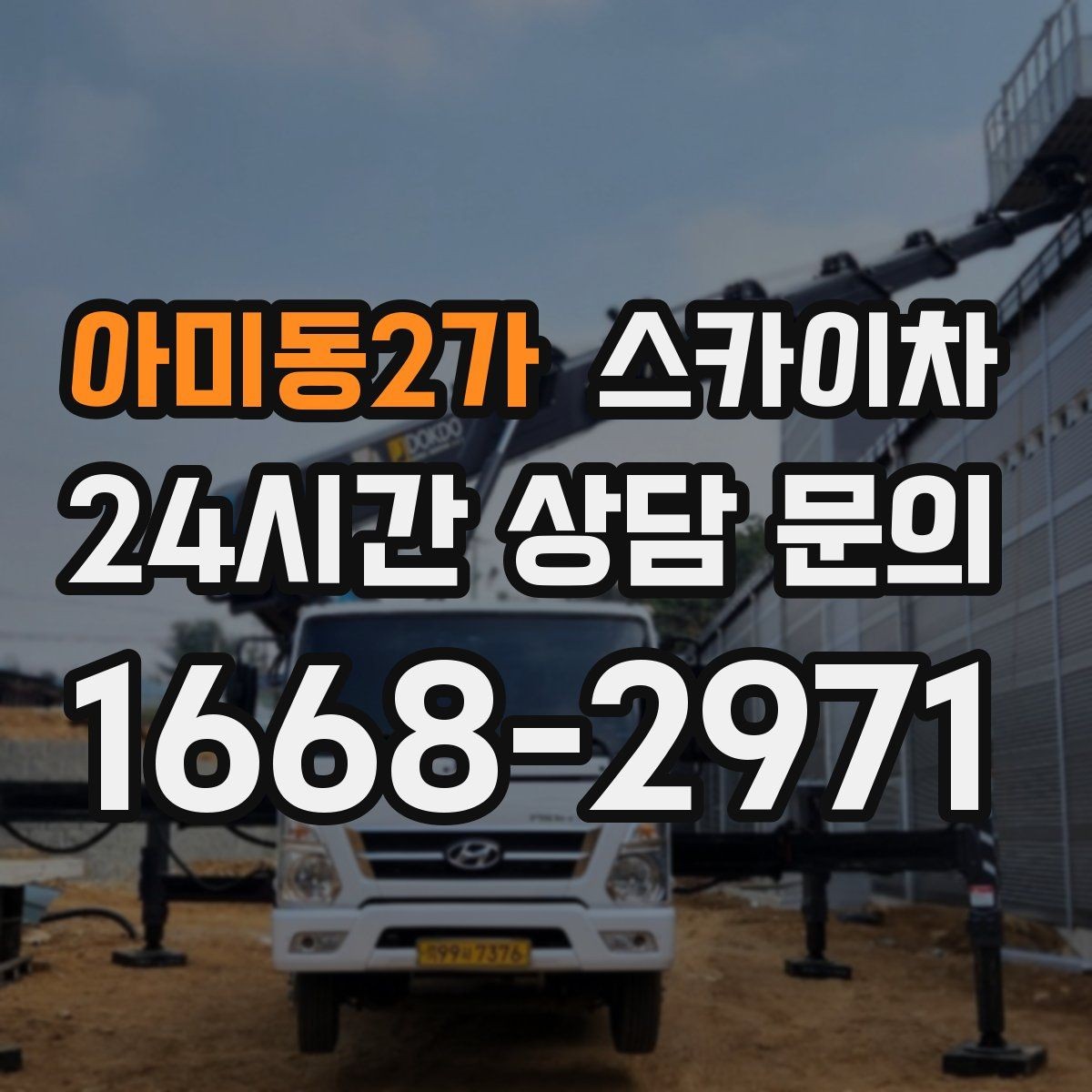 아미동2가 스카이차 장비 도착 전에 작업 구역을 비워두세요