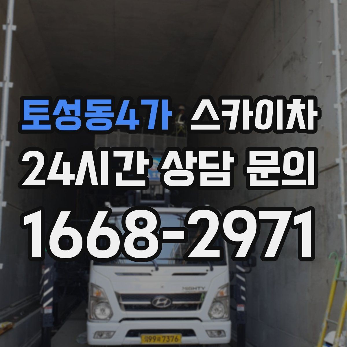 토성동4가 스카이차 주유소 캐노피 조명 교체 안전하게