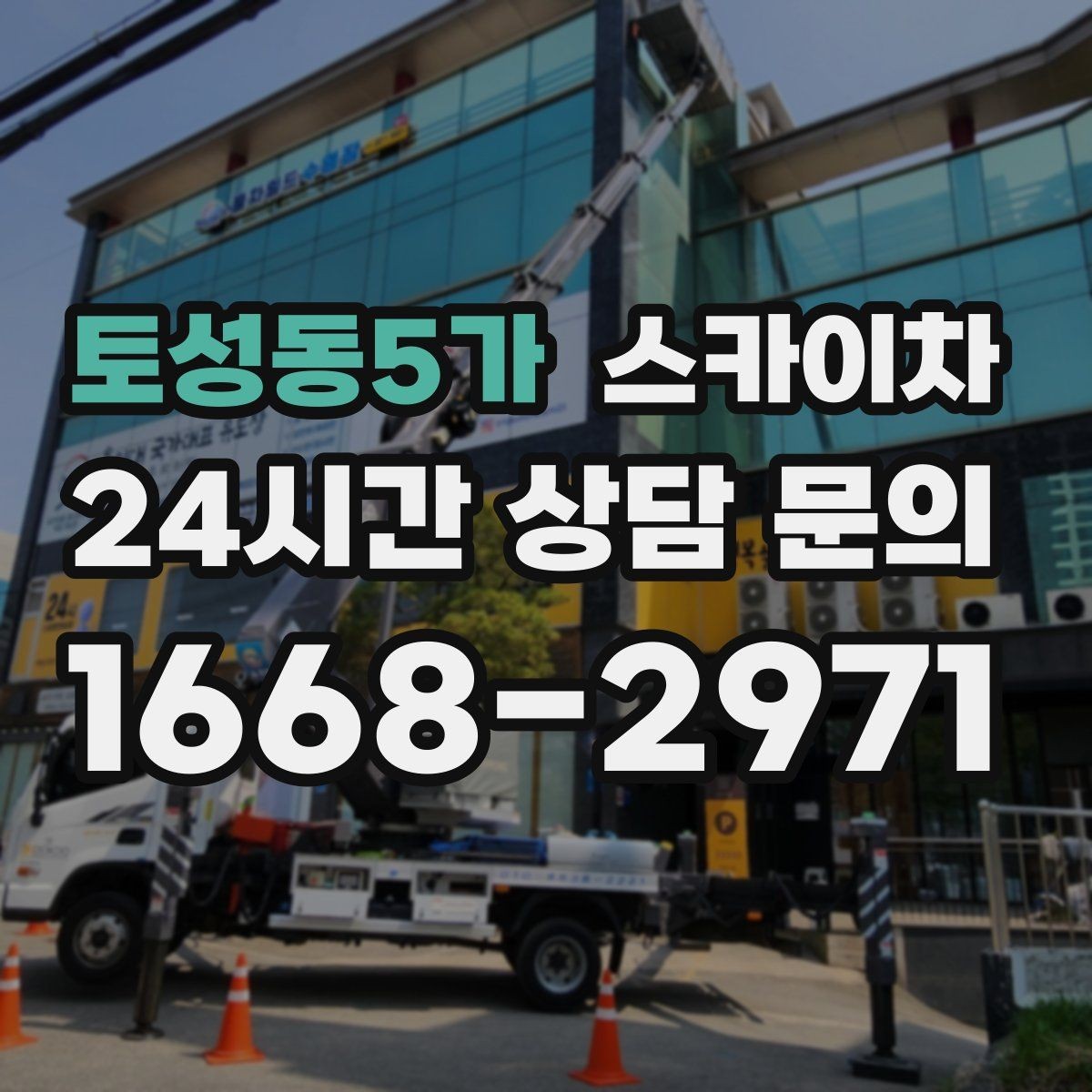 토성동5가 스카이차 물탱크 주변 배관 고정 작업