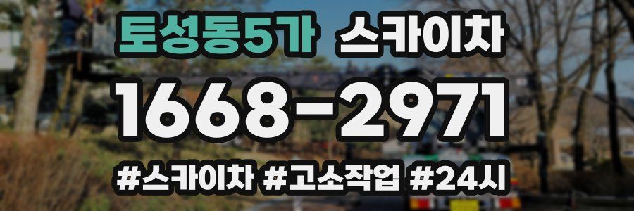 토성동5가 스카이차