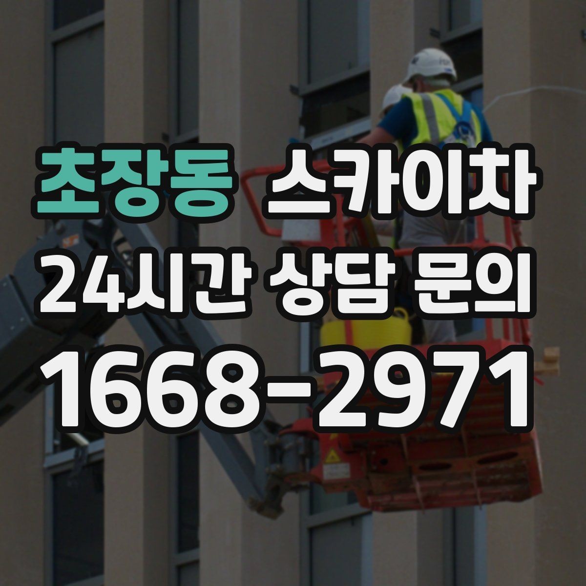 초장동 스카이차 외벽 시설물 흔들림 소리가 들릴 때