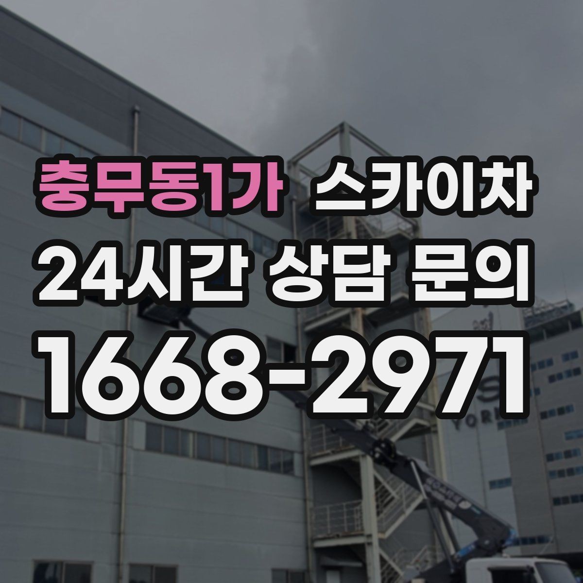 충무동1가 스카이차 외벽 소방 배관 점검이 필요한 날