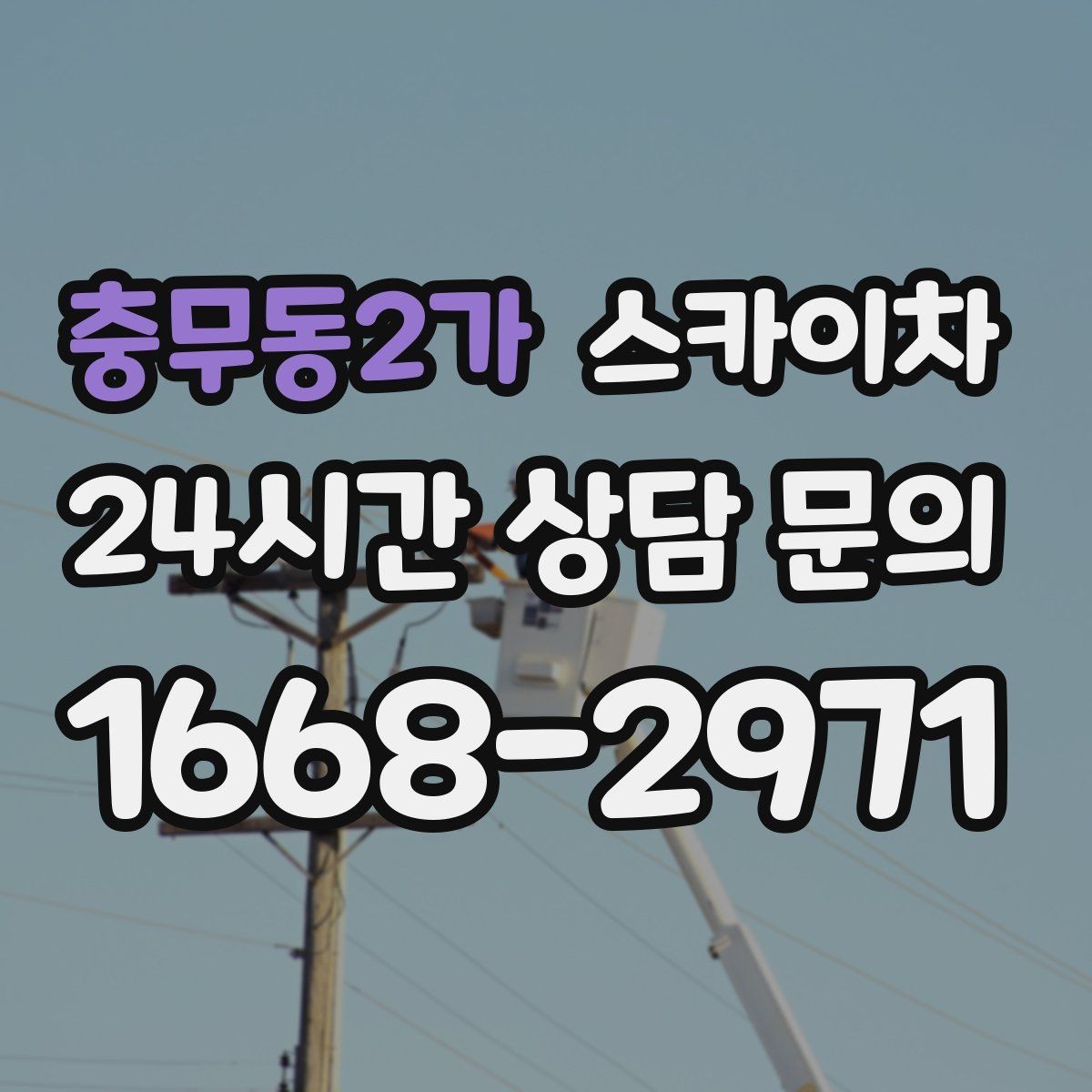 충무동2가 스카이차 공원 조명 시설 점검이 필요할 때