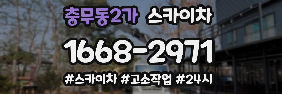 충무동2가 스카이차