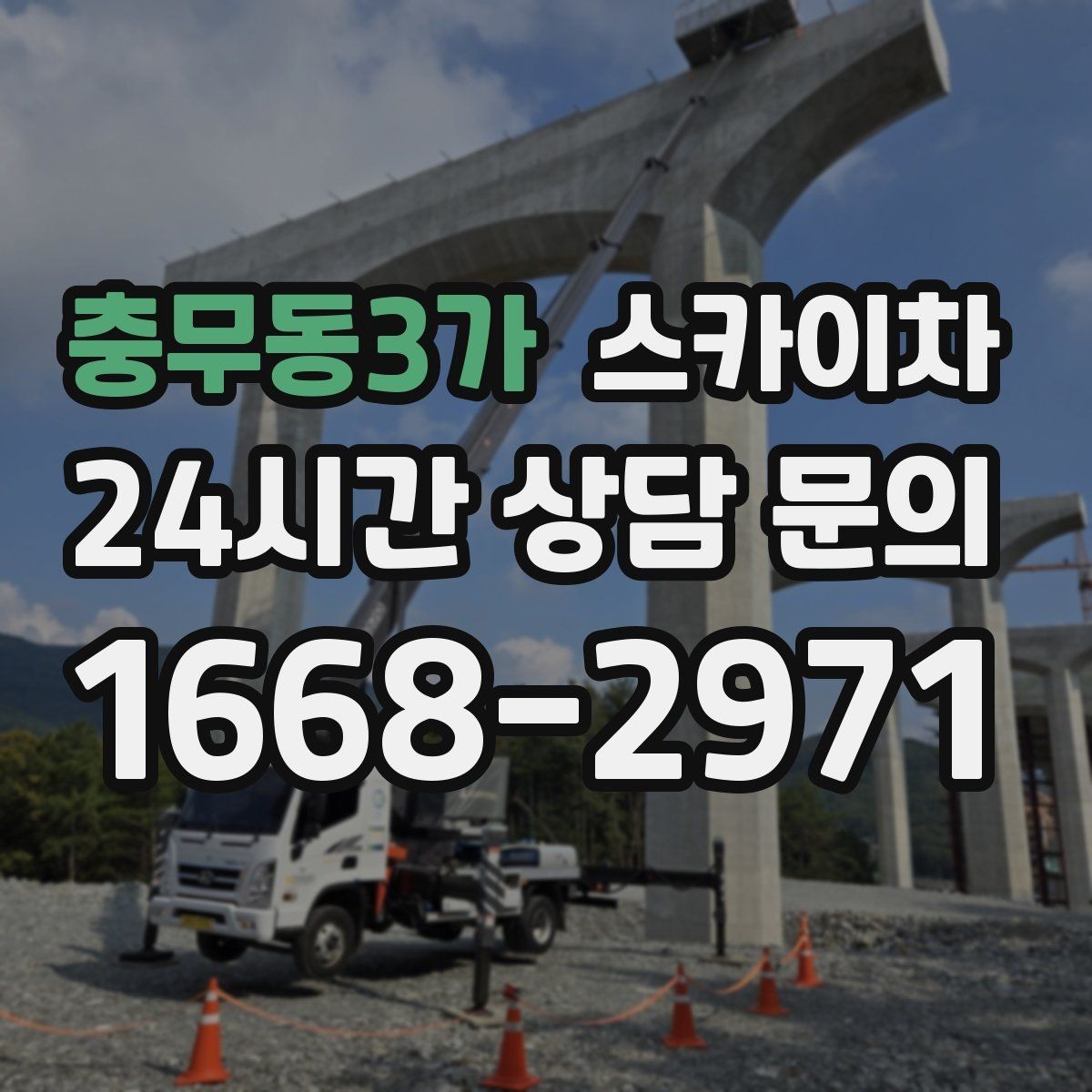 충무동3가 스카이차 외벽 부착물 철거 작업 안전하게