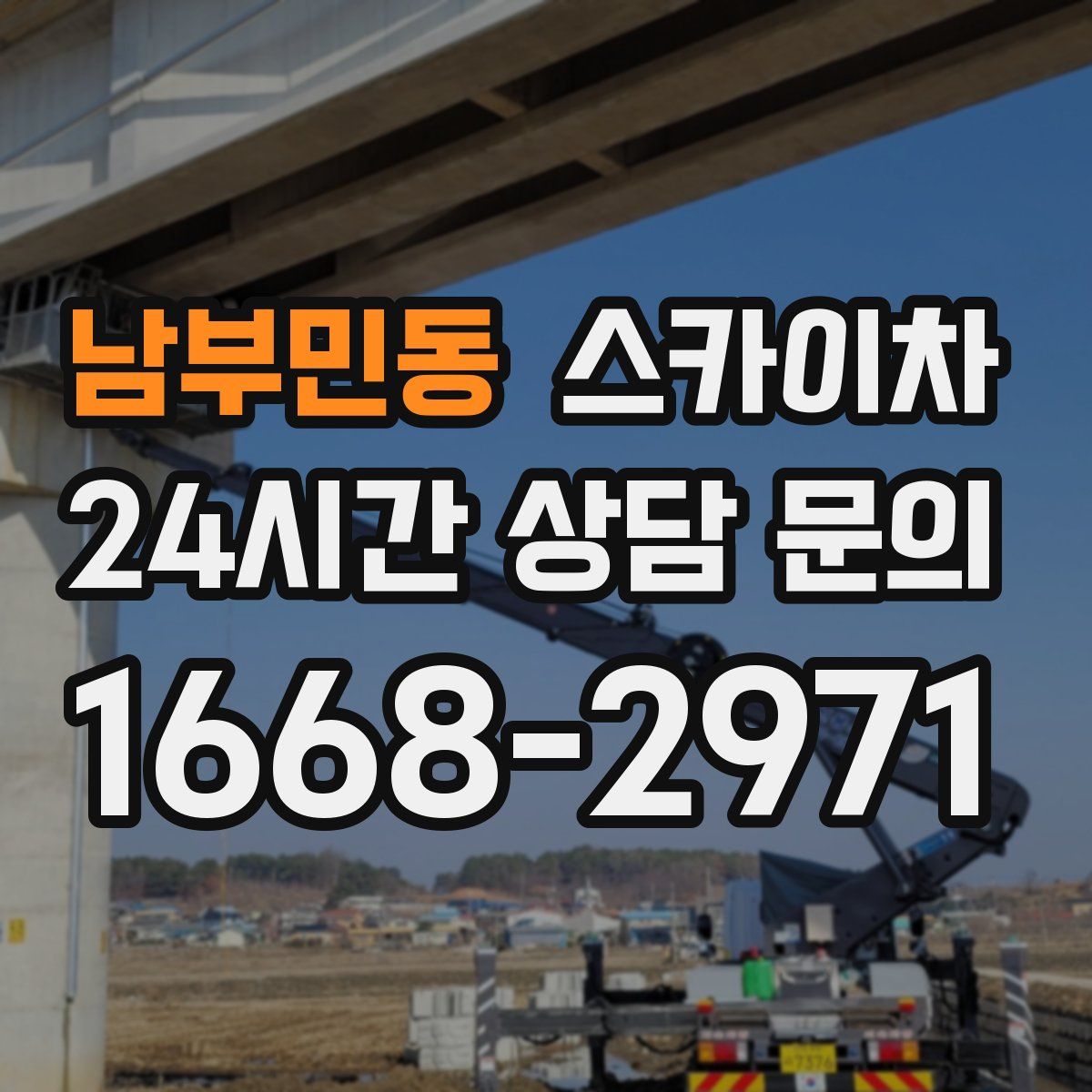 남부민동 스카이차