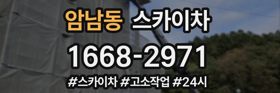 암남동 스카이차