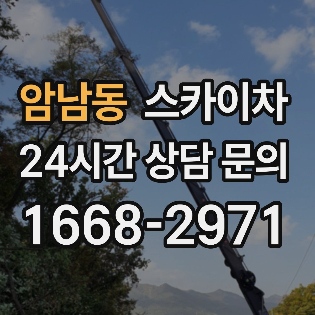 암남동 스카이차