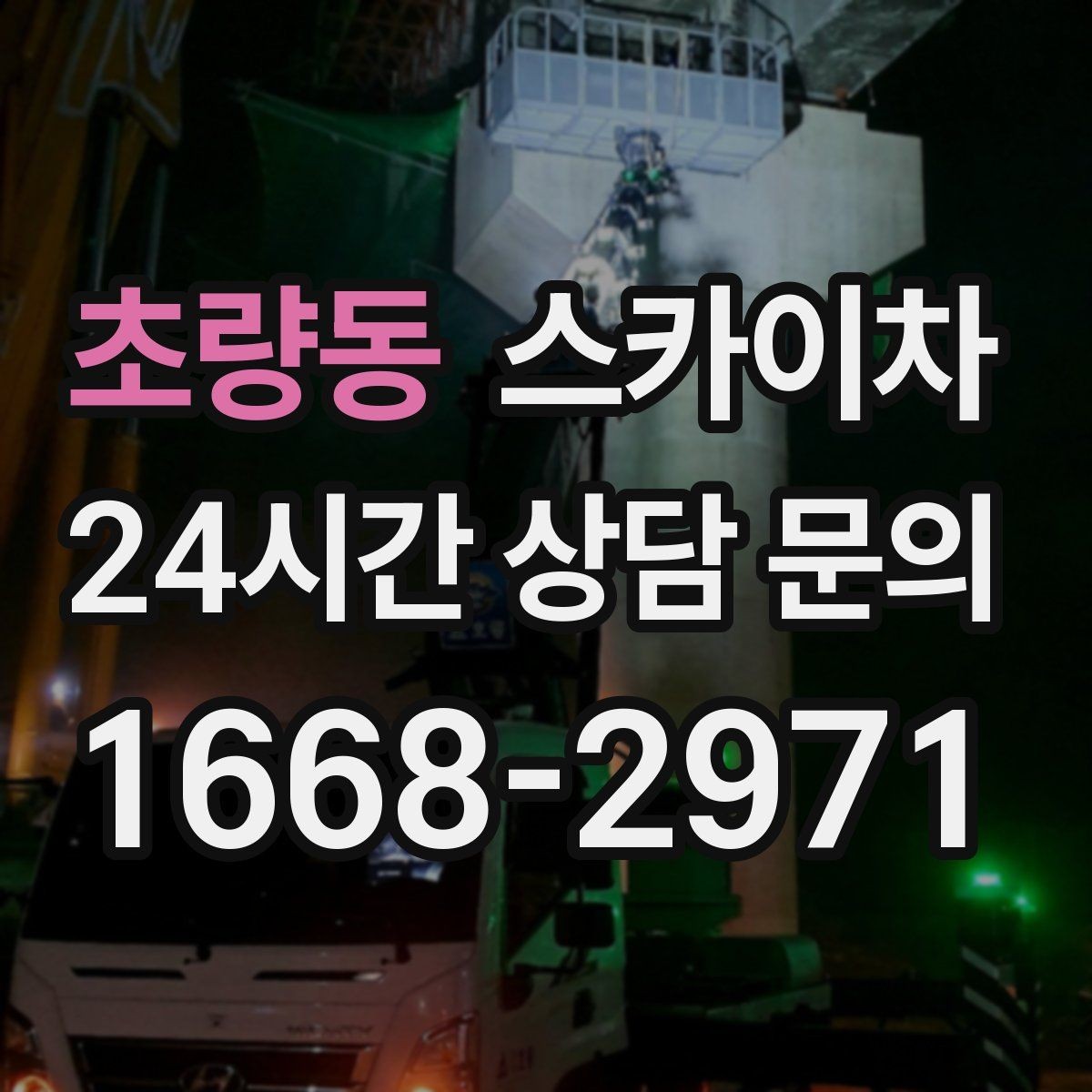 초량동 스카이차 외벽 타일 들뜸은 낙하 위험이 있습니다