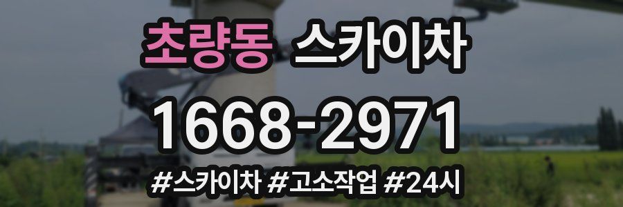 초량동 스카이차