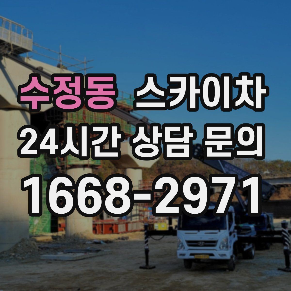 수정동 스카이차 실외기 배관 정리로 마감 깔끔하게