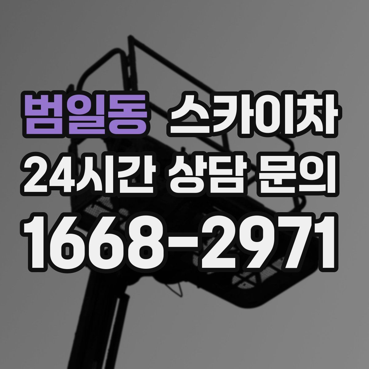 범일동 스카이차 현수막 철거와 설치를 같은 날 처리하기
