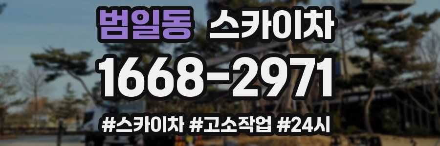 범일동 스카이차