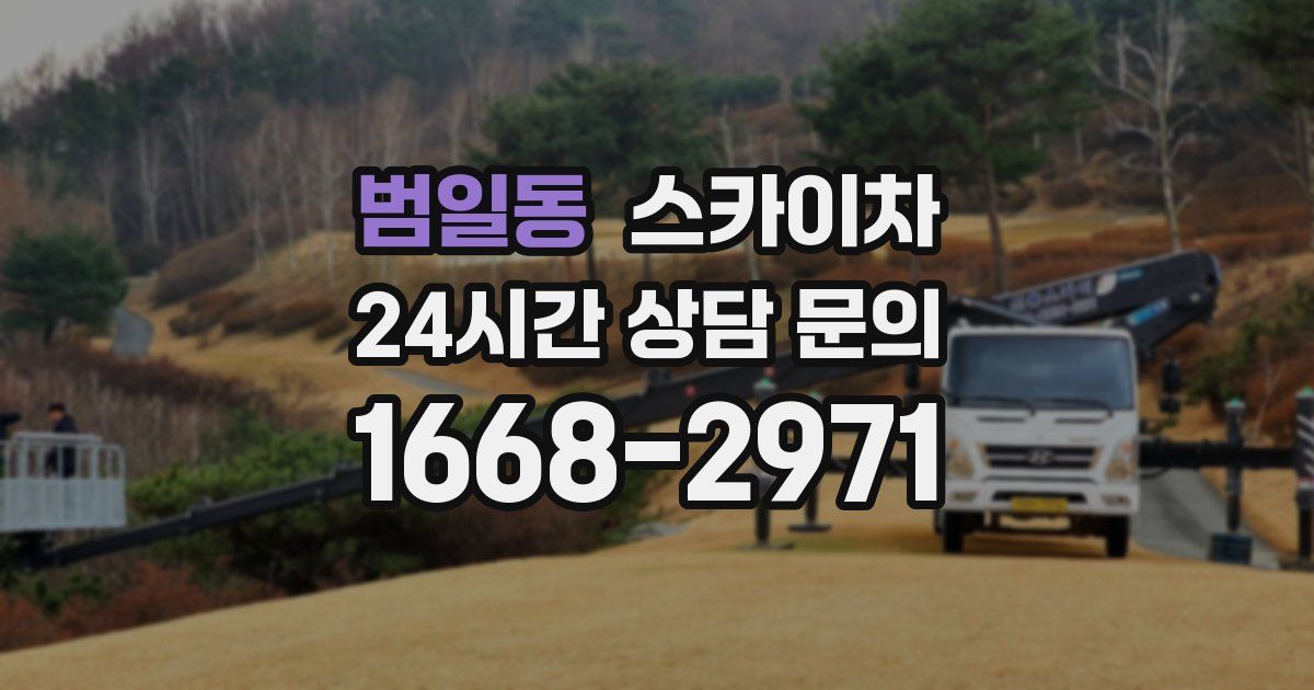 범일동 스카이차