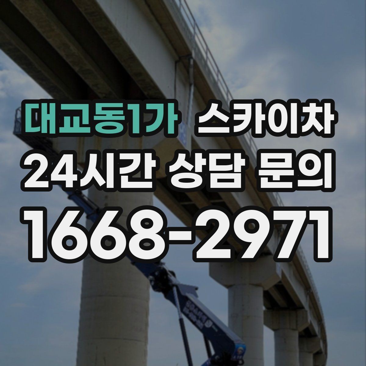 대교동1가 스카이차 출퇴근 시간대 작업은 어떻게 준비할까