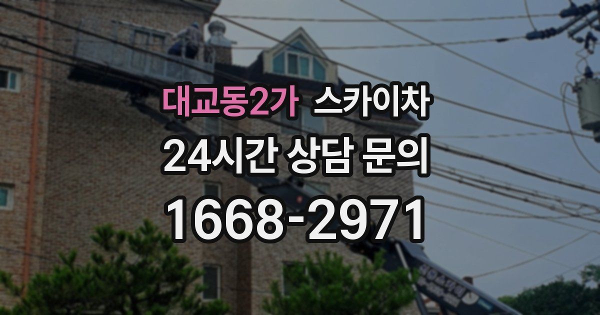 대교동2가 스카이차