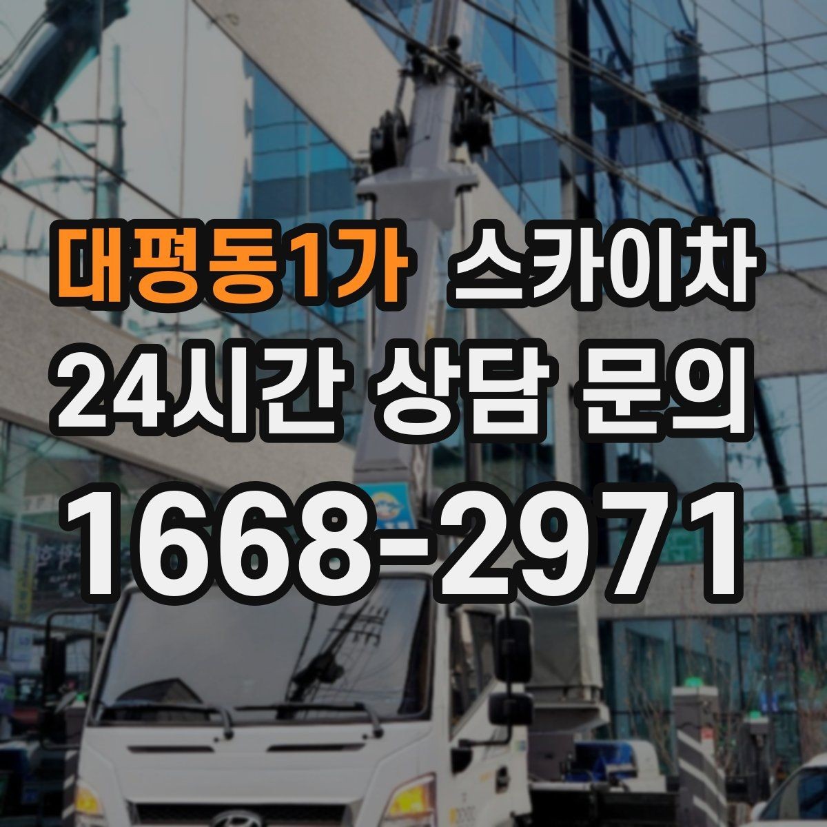 대평동1가 스카이차 현수막 철거 후 잔여물 정리 요령